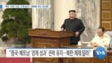 [VOA 뉴스] “북한 ‘비료 수입’ 크게 늘어…생필품 대신 공산품”