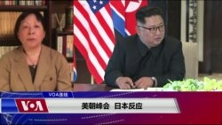 VOA连线(歌篮)：美朝峰会 日本反应