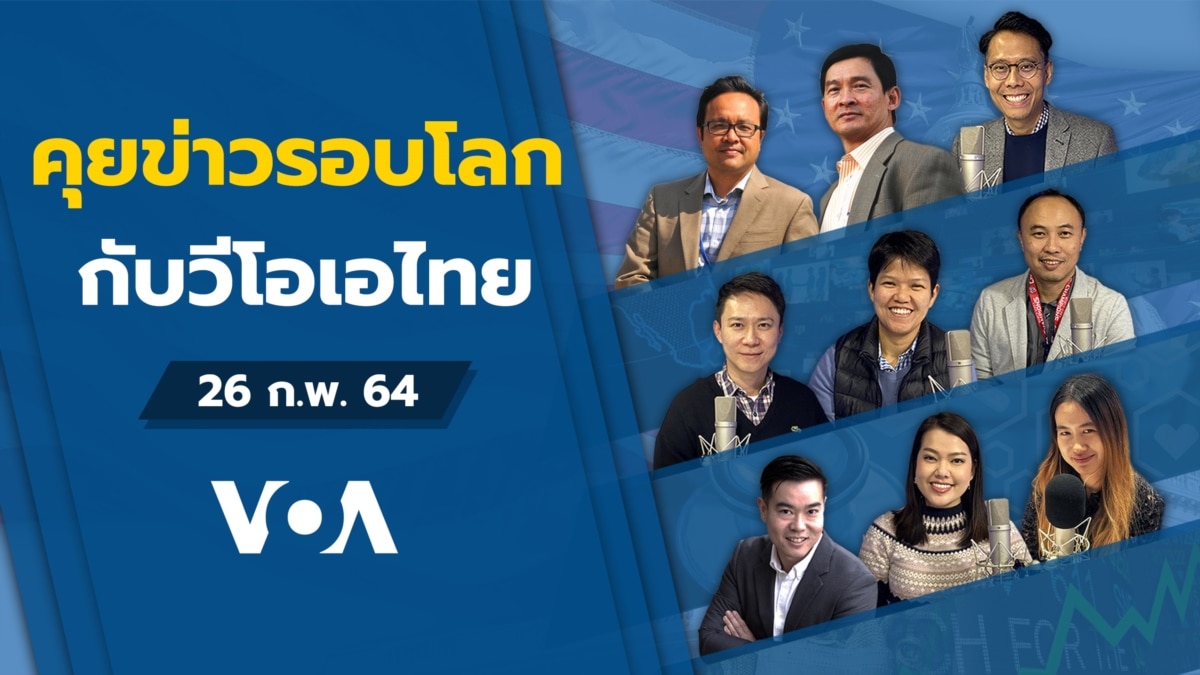 คุยข่าวรอบโลกกับ วีโอเอ ไทย วันศุกร์ที่ 26 กุมภาพันธ์ 2564 ตามเวลาประเทศไทย