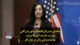 سخنان مدیرکل اقتصاد و امور بازرگانی وزارت خارجه آمریکا درباره توانمندسازی زنان در بازار کار