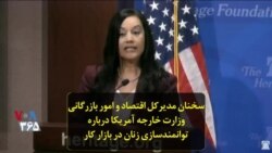 سخنان مدیرکل اقتصاد و امور بازرگانی وزارت خارجه آمریکا درباره توانمندسازی زنان در بازار کار