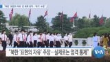 [VOA 뉴스] “북한 ‘표현의 자유’ 전 세계 최악…‘위기’ 수준”