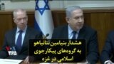 هشدار بنیامین نتانیاهو به گروه‌های پیکارجوی اسلامی در غزه