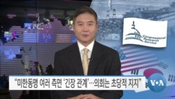 [VOA 뉴스] “미한동맹 여러 측면 ‘긴장 관계’…의회는 초당적 지지”