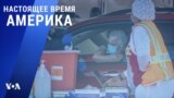 «Настоящее время. Америка» – 27 января 2021