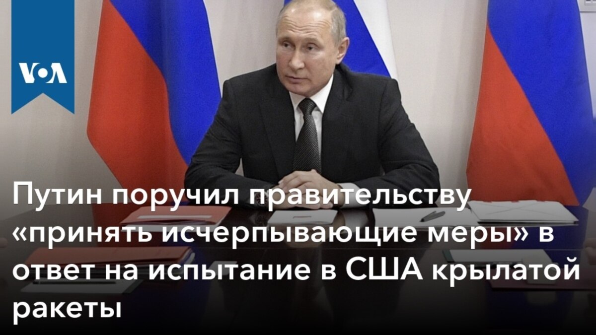 Путин поручил правительствy «принять исчерпывающие меры» в ответ на  испытание в США крылатой ракеты