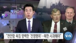 [VOA 뉴스] “천안함 폭침 명백한 ‘전쟁행위’…북한 사과해야”