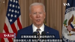 VOA连线(张蓉湘): 美国总统拜登国务院发表重大外交政策演说