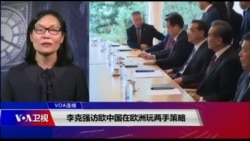 VOA连线(江静玲)：李克强访欧中国在欧洲玩两手策略
