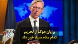 برایان هوک از تحریم کدام مقام سپاه خبر داد