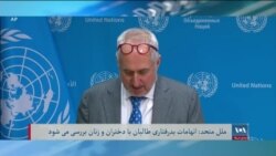 بررسی اتهامات بدرفتاری و بازداشت زنان و دختران افغان توسط طالبان - تلویزیون آشنا صدای امریکا