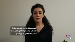 آوین مصطفی‌زاده: حکومت پیش از اعتصاب کردستان، فعالان را بازداشت کرد و مغازه‌ها را به زور گشود