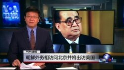 VOA连线倪乐雄: 朝鲜外务相访问北京并将出访美国