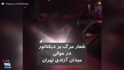 شعار مرگ بر دیکتاتور، حوالی میدان آزادی تهران