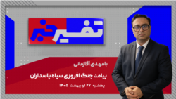 تفسیر خبر - پیامد جنگ افروزی سپاه پاسداران