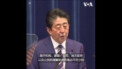 日本首相安倍：能否控制疫情 未来两周成关键