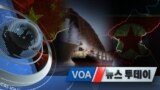 [VOA 뉴스 투데이] 2020년 3월 5일