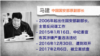 中國國安部原副部長馬建被判無期徒刑 