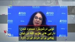 توبی درشویتز: مسدود شدن دارایی های حزب الله در لبنان پیامی برای مردم ایران دارد