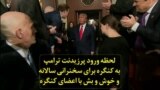 لحظه ورود پرزیدنت ترامپ به کنگره برای سخنرانی سالانه و خوش و بش با اعضای کنگره