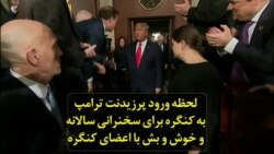 لحظه ورود پرزیدنت ترامپ به کنگره برای سخنرانی سالانه و خوش و بش با اعضای کنگره