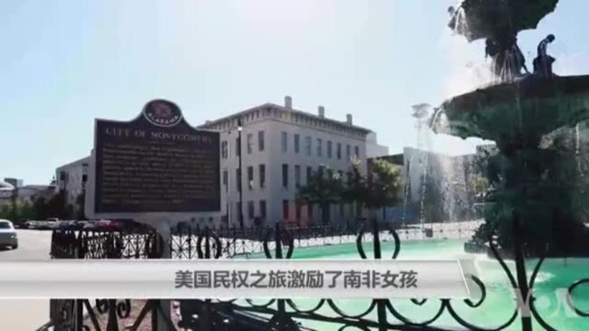 美国民权之旅激励了南非女孩 美国民权之旅激励了南非女孩