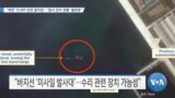 [VOA 뉴스] “북한 ‘SLBM 관련 움직임’…‘발사 준비 정황’ 불분명”