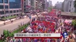 亚洲多地以示威抗议迎来五一劳动节
