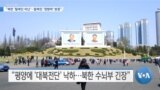 [VOA 뉴스] “북한 ‘탈북민 비난’…탈북민 ‘영향력’ 방증”