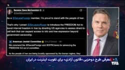 معرفی طرح دو حزبی «قانون آزادی» در کنگره آمریکا برای تقویت اینترنت در ایران