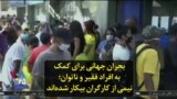 بحران جهانی برای کمک به افراد فقیر و ناتوان؛ نیمی از کارگران بیکار شده‌اند