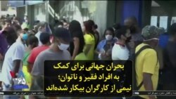 بحران جهانی برای کمک به افراد فقیر و ناتوان؛ نیمی از کارگران بیکار شده‌اند