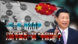 时事大家谈：“一带一路”峰会在即，习近平能否一圆“中国梦”？