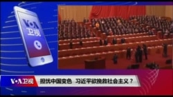 时事大家谈：担心中国变色，习近平欲挽救社会主义？