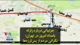 جزئیاتی درباره زلزله بامداد امروز در تهران؛ نگرانی مردم از پس‌لرزه‌ها