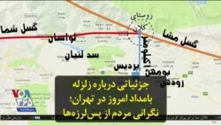 جزئیاتی درباره زلزله بامداد امروز در تهران؛ نگرانی مردم از پس‌لرزه‌ها