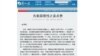 解放日报王嵎生：为美国理性之音点赞