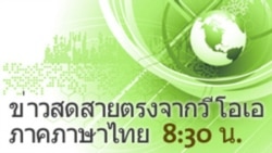 ข่าวสดสายตรงจากวีโอเอ ภาคภาษาไทย 8:30 น.