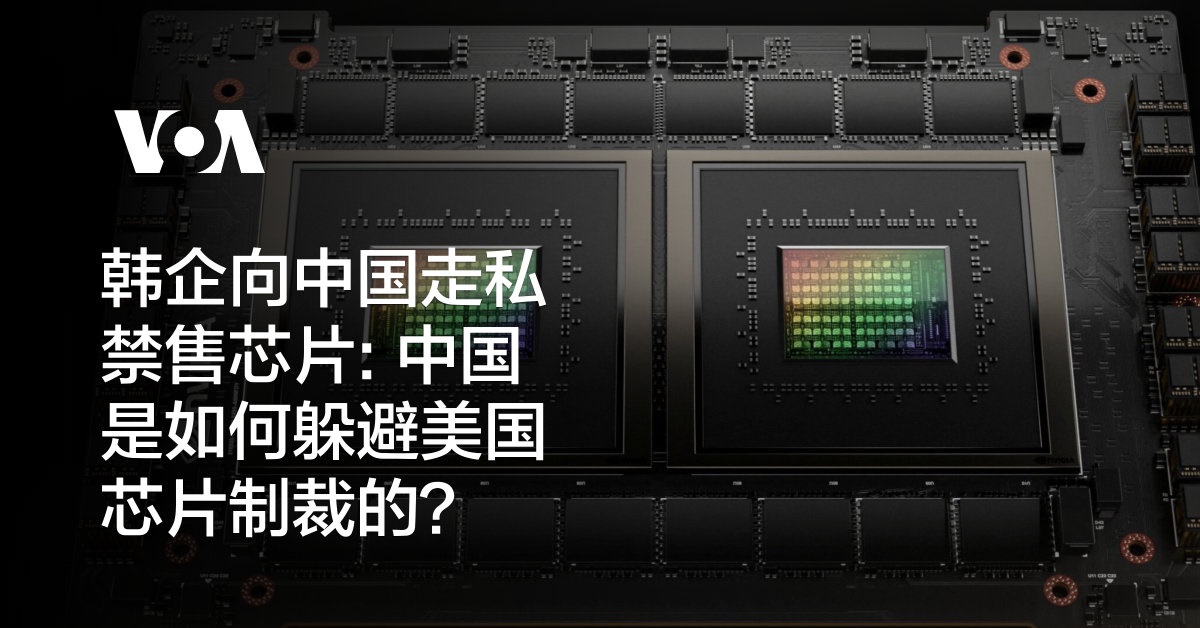 韩企向中国走私禁售芯片: 中国是如何躲避美国芯片制裁的？