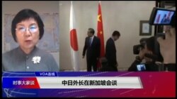 VOA连线(小玉)：中日外长在新加坡会谈