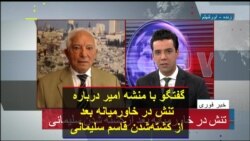 گفتگو با منشه امیر درباره تنش در خاورمیانه بعد از کشته‌شدن قاسم سلیمانی