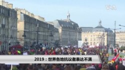 2019年: 世界各地抗议者表达不满