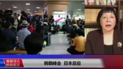 VOA连线（歌篮）：日本分析韩朝峰会展示的成果