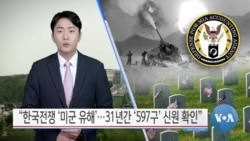 [VOA 뉴스] “한국전쟁 ‘미군 유해’…31년간 ‘597구’ 신원 확인”