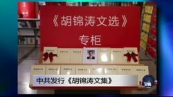 时事大家谈: 热点快评: 中共发行《胡锦涛文集》，吹的什么风？