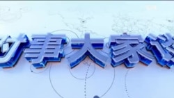 时事大家谈：特朗普就职演说提及中国 百日内访华见习近平？马斯克会韩正 暂停TikTok禁令换X在中国落地？