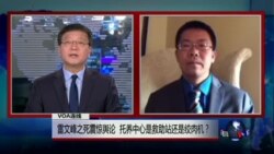 VOA连线：雷文峰之死震惊舆论 托养中心是救助站还是绞肉机？