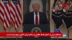  ترامپ در مورد جمهوری اسلامی: رژیم اوباش ۴۵هزار نفر از مردم خودش را کشت