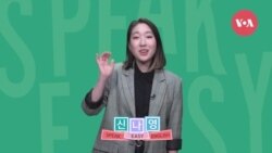 [Speak Easy] 식당에서 쓰는 표현 1