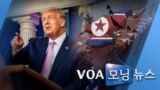 [VOA 모닝 뉴스] 2020년 8월 13일